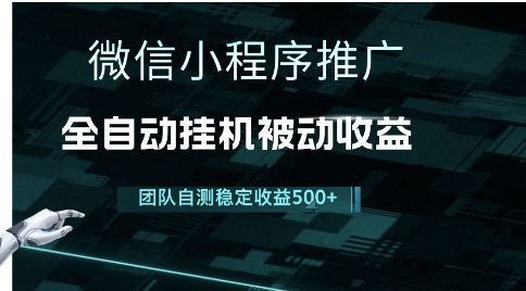 小程序推广项目最新3.0，上手简单，长期稳定，独家引流方法，让你真正实现睡后收入【揭秘】-逃离打工