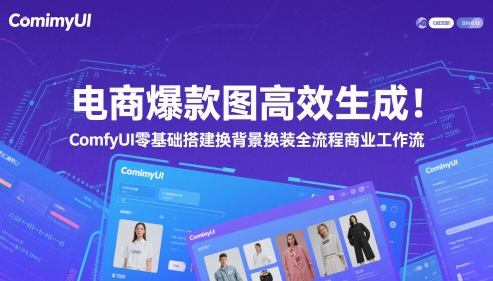 电商爆款图高效生成！ComfyUI 零基础搭建换背景换装全流程商业工作流-逃离打工