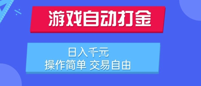 游戏自动打金搬砖项目，日入1k，操作简单，交易自由，适合懒人的副业【揭秘】-逃离打工