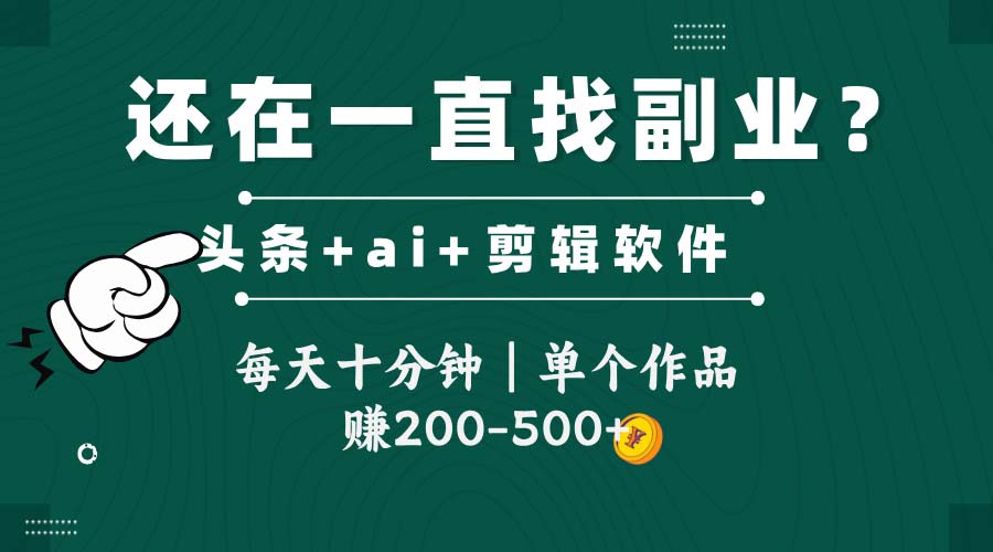 头条全新玩发加持软件搬视频，每天十分钟，单个作品收入200-500左右-逃离打工