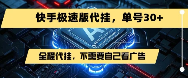 最新7月快手极速版掘金，无需自己看广告，一键代挂，单号30+-逃离打工