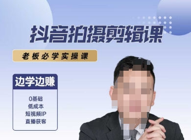 抖音拍摄剪辑课，老板必学实操课，边学边挣-逃离打工