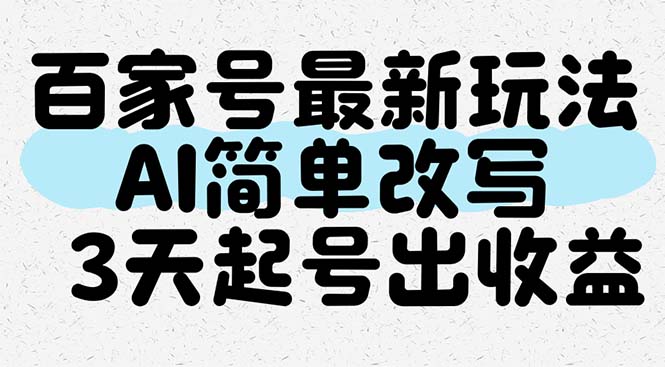 百家号最新玩法，AI简单改写，3天起号出收益-逃离打工