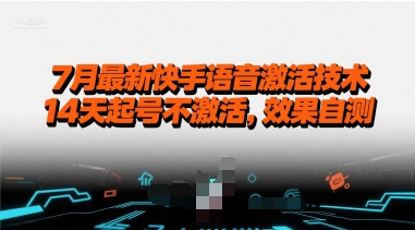 7月最新快手语音激活技术，14天起号不激活，效果自测-逃离打工