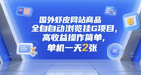 国外虾皮网站商品全自动浏览挂G项目，高收益操作简单，单机一天2张【揭秘】-逃离打工