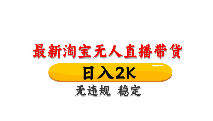 淘宝无人直播带货，日入2K，独家技术，无违规无封号，长期稳定，操作简单【揭秘】-逃离打工