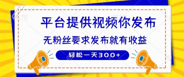 种草平台提供视频 你发布 无粉丝要求  发布就有钱 轻松一天3张+【揭秘】-逃离打工
