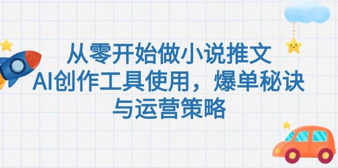从零开始做小说推文，AI创作工具使用，爆单秘诀与运营策略-逃离打工