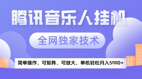 2025腾讯音乐挂G项目，全网独家技术，全新玩法，轻松月入5k+【揭秘】-逃离打工