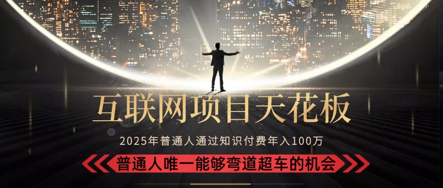 2025“互联网项目天花板”：不做韭菜，做镰刀！“月入 10W+ 普通人弯道…-逃离打工