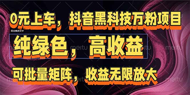 抖音黑科技万粉项目：可批量矩阵，收益无限放大-逃离打工