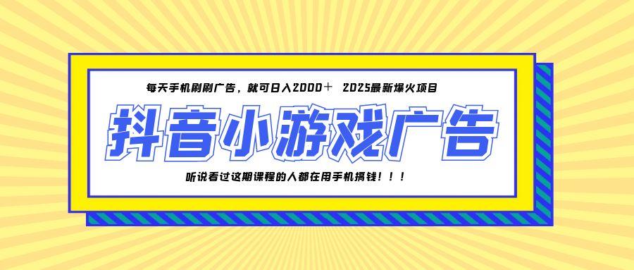 25年爆火的抖音小游戏项目，一部手机日入2000+-逃离打工
