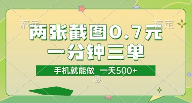两张截图0.7元，一分钟三单，接单无上限，一部手机就能做，一天5张【揭秘】-逃离打工