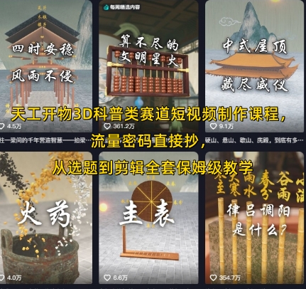 天工开物3D科普类赛道短视频制作课程，流量密码直接抄，从选题到剪辑全套保姆级教学-逃离打工