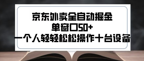 2025新风口京东外卖全自动掘金，单窗口50+，一个人轻轻松松操作十台设备【揭秘】-逃离打工