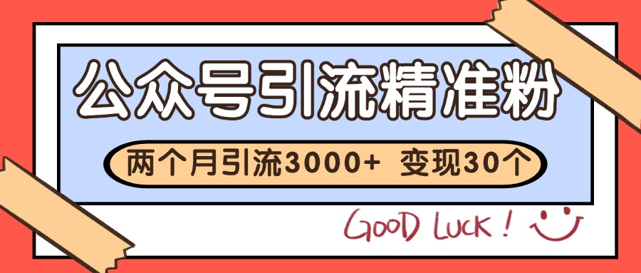 公众号私域获客，软文引流个人IP打造日引30+，快速沉淀起自己的私域流量池-逃离打工