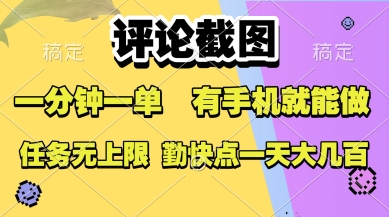评论截图，收益一个0.5元，一分钟一单，有手机就能做，上不封顶，可无限做，一天大几张【揭秘】-逃离打工