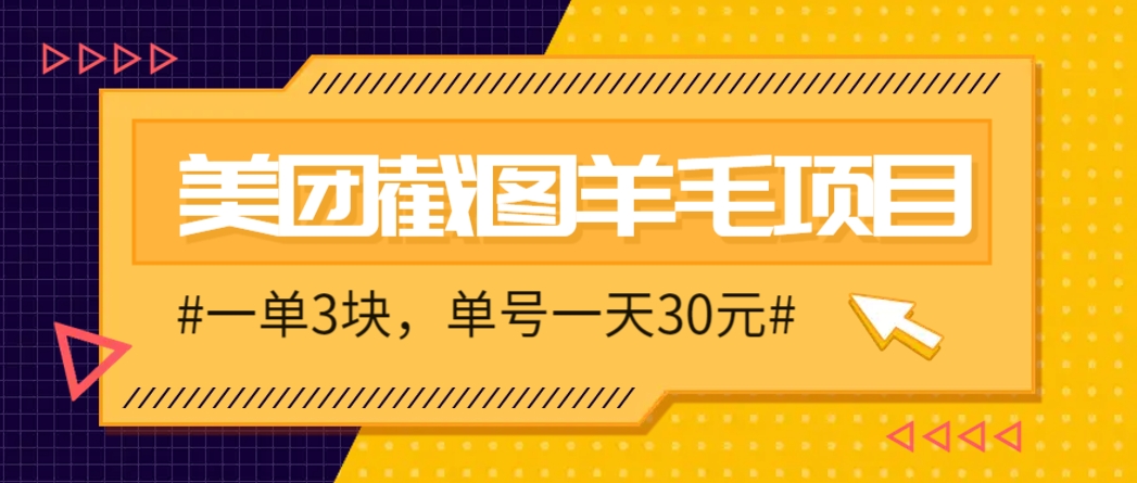 M团截图项目，一单3块！单号一天保底10元，最高30元！2-3分钟即可完成一单-逃离打工