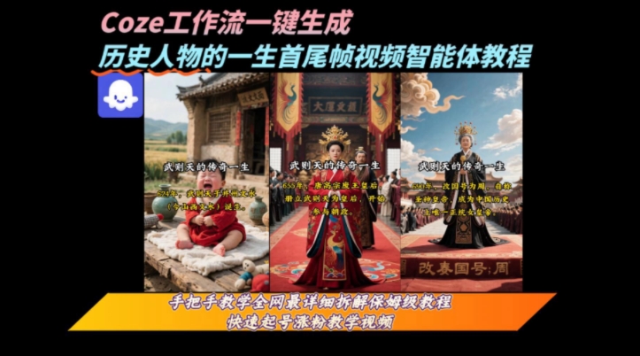 coze工作流一键生成“历史人物的一生首尾帧一镜到底的高赞高播放量视频”保姆级拆解教程-逃离打工