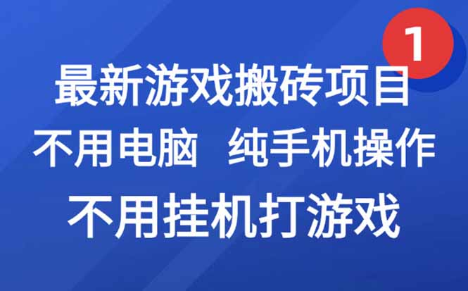 最新游戏搬砖项目，纯手机操作，不用电脑挂机打游戏，网创副业项目搞钱…-逃离打工