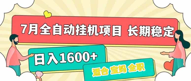 7月最新全自动挂机项目日入1600+长期稳定收益-逃离打工