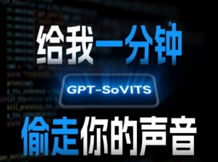AI声音克隆，给我一分钟偷走你的声音(GPT-SoVITS)-逃离打工