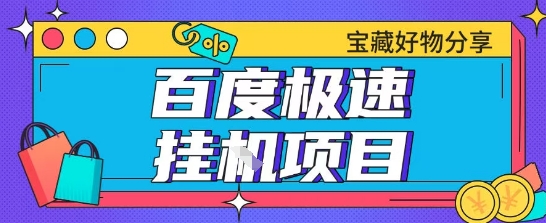 百度极速云机掘金实操课程包含各种提现账号全部教学单窗口月收益200+【揭秘】-逃离打工