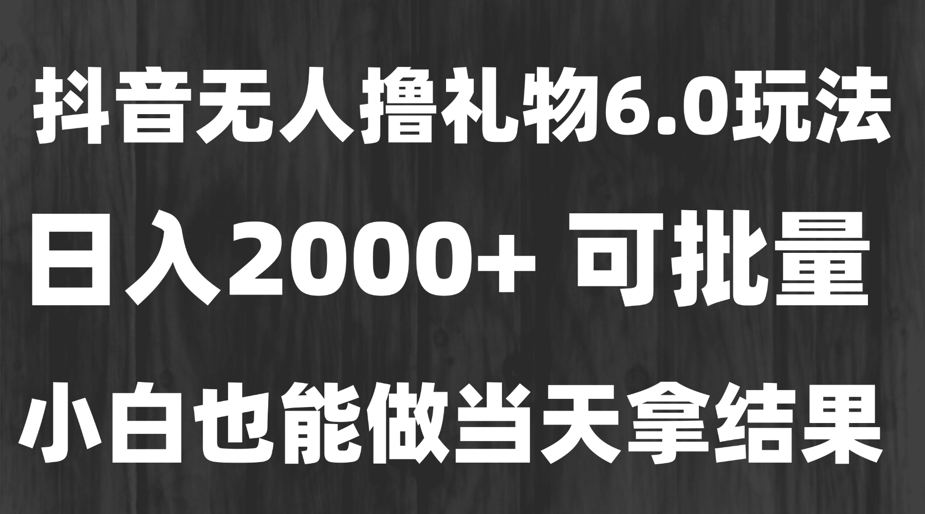 最新风口暴力撸金技术，无人撸礼物，长期稳定 一天收益2000+，小白当天…-逃离打工