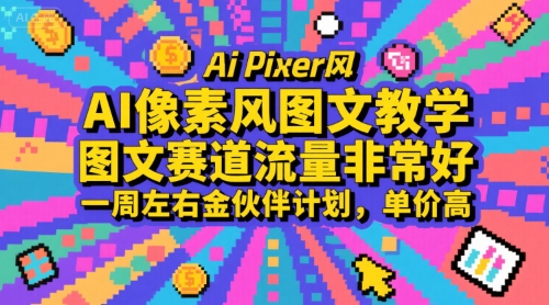 AI像素风图文教学，图文赛道流量非常好，一周左右金伙伴计划，单价高-逃离打工