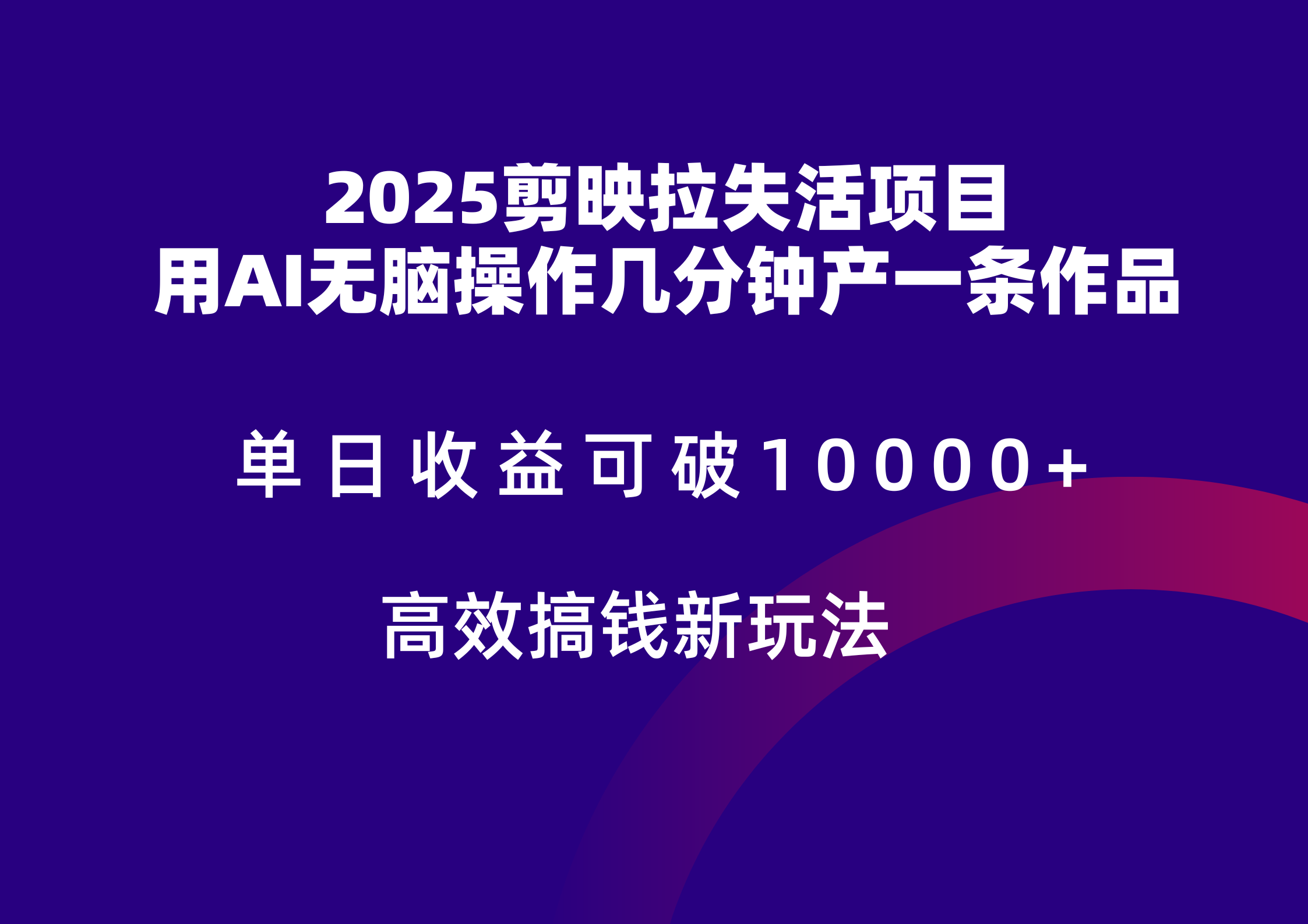 2025剪映拉新拉失活爆力收益，不扣量，官方链路，单日收益可达5位数-逃离打工
