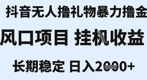 最新风口抖音无人暴力撸金技术，不违规不封号，一个小时收益2k+，小白当天拿结果【揭秘】-逃离打工