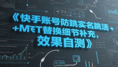 快手账号防跳实名跳激活注册方式+MT替换细节补充，效果自测-逃离打工