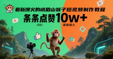 最新爆火的峨眉山猴子短视频制作教程，条条点赞10w+，谁做谁火【教程+提示词】-逃离打工