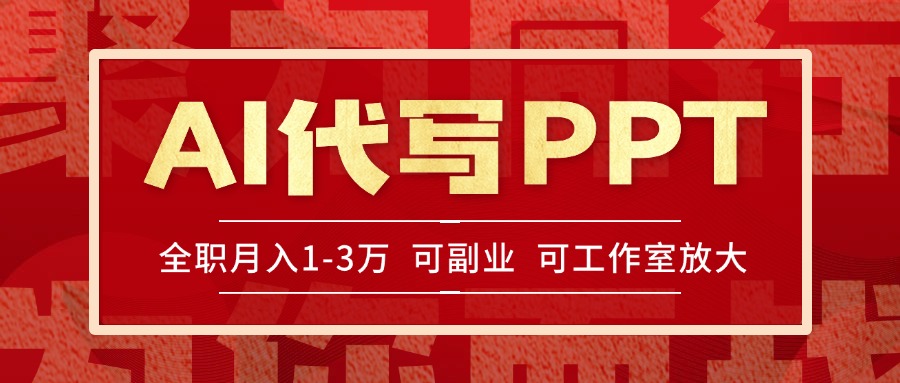 AI代写PPT挣稿费，目前旺季，单子做不完，多劳多得，当天做当天见收益…-逃离打工