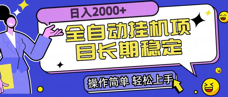 全自动挂机项目日入2000+长期稳定收益-逃离打工