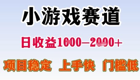 小游戏赛道日收益1k+，项目稳定，上手快，门槛低【揭秘】-逃离打工