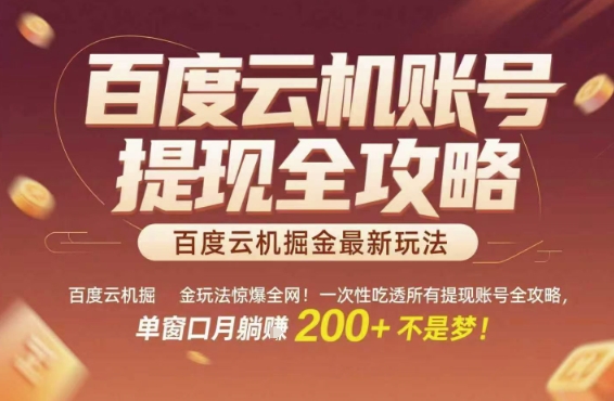 百度云机掘金玩法惊爆全网！一次性吃透所有提现账号全攻略，单窗口月躺入200+【揭秘】-逃离打工