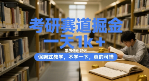 考研赛道掘金，一天1k+，学历低也能做，保姆式教学，不学一下，真的可惜【揭秘】-逃离打工