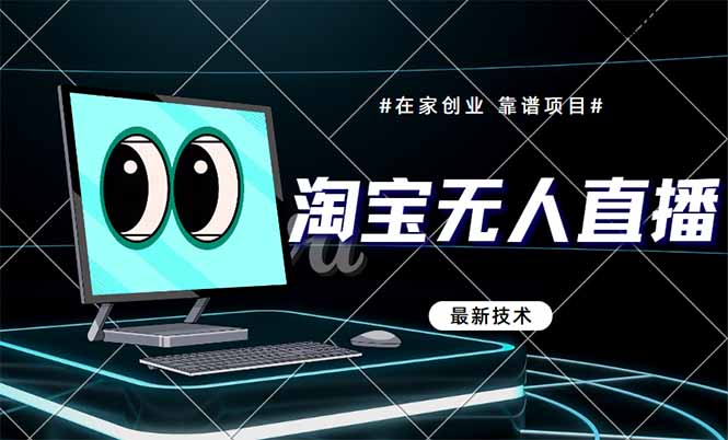 淘宝无人直播带货9.0，最新技术，不违规，不封号，当天播，当天见收益…-逃离打工