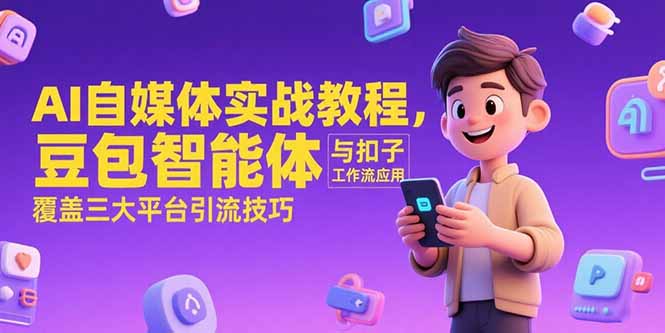 AI自媒体实战教程，豆包智能体与扣子工作流应用，覆盖三大平台引流技巧-逃离打工