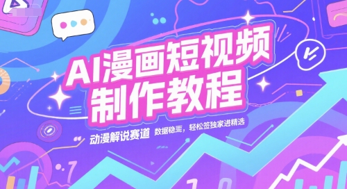AI漫画短视频制作教程，动漫解说赛道，数据稳定且流量高，轻松签独家进精选-逃离打工