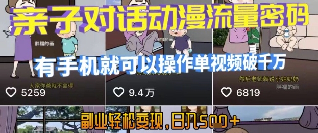 AI引爆短视频，亲子对话动漫流量密码，有手机就可以操作，单视频破千万播放，副业轻松变现，日入5张【揭秘】-逃离打工