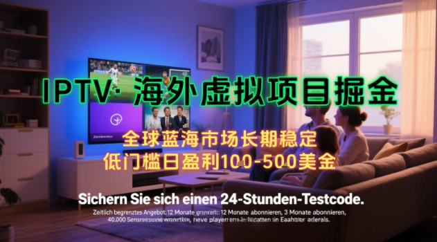 【海外虚拟项目掘金】日入100-200美刀，自己在家就可以闷声发大财，长期可做，工作室可复制扩大【揭秘】-逃离打工