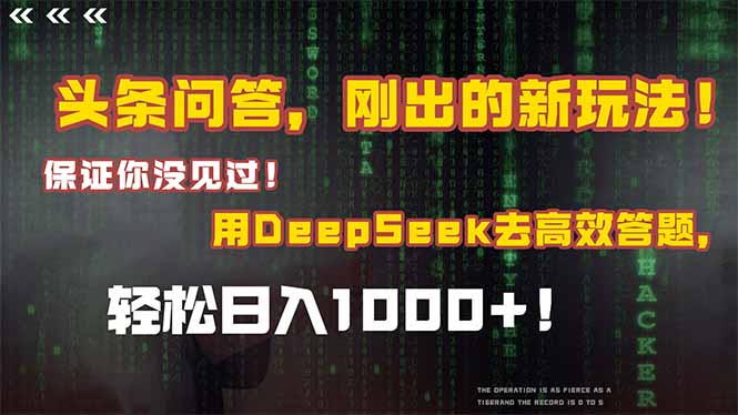 头条问答，刚出的新玩法！保证你没见过！结合Deepseek高效答题，日入1000+-逃离打工