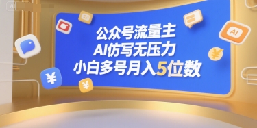 公众号流量主，AI仿写无压力，小白多号月入5位数-逃离打工