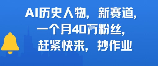 AI历史人物新赛道，一个月40W粉丝，赶紧快来抄作业-逃离打工