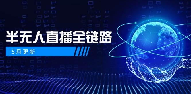 半无人直播全链路：AI数字人+千川截流实战，女装选品与防违规处理稳定玩法(5月更新)-逃离打工