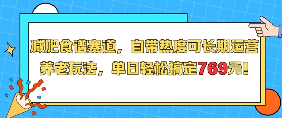 减肥食谱赛道，自带热度可长期运营，养老玩法，单日轻松搞定769-逃离打工