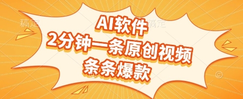 AI软件，2分钟一条原创视频，条条爆款，挣创作者分成和流量收益【揭秘】-逃离打工