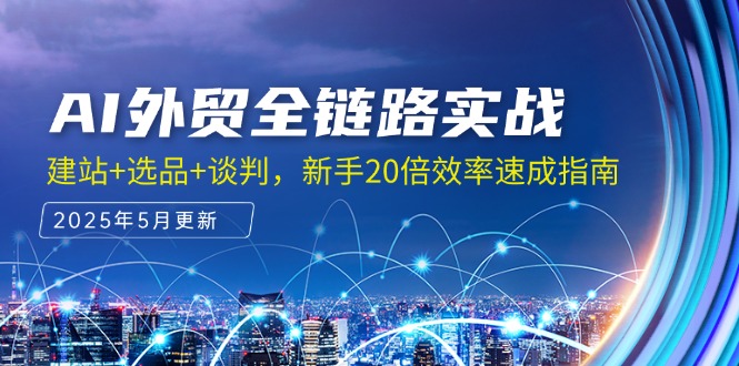 AI外贸全链路实战，建站+选品+谈判，新手20倍效率速成指南-逃离打工